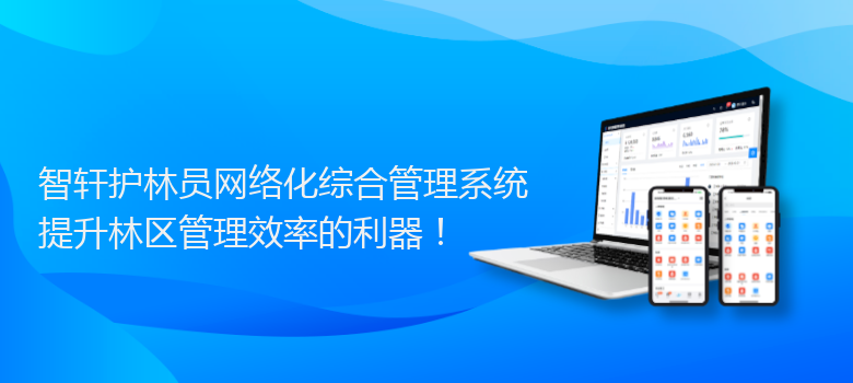 护林员网络化综合管理系统